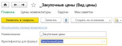 ЗакупочныеЦены - вид цены.jpg